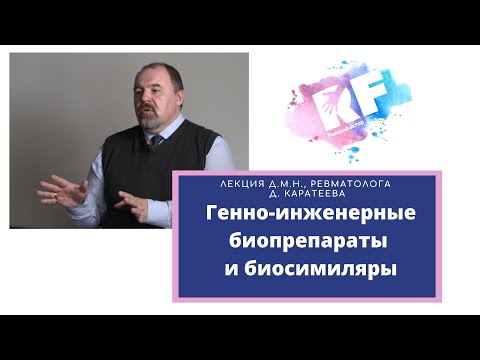 Видео: Генно-инженерные биопрепараты и биосимиляры. Лекция д.м.н., ревматолога Дмитрия Каратеева