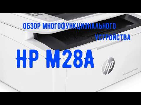 Видео: Обзор и разборка МФУ HP LaserJet Pro MFP M28a / M15