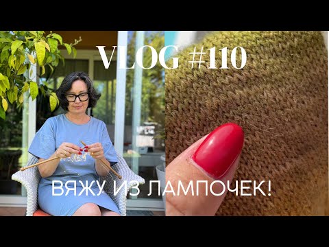 Видео: Влог #110 Вяжу из лампочек! Готовые работы! 