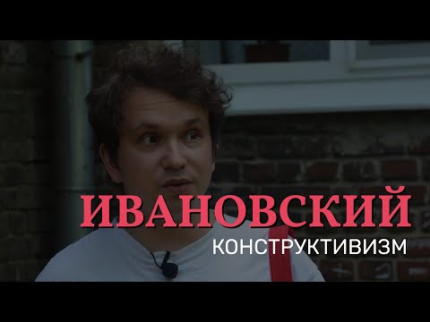 Видео: Ивановский конструктивизм