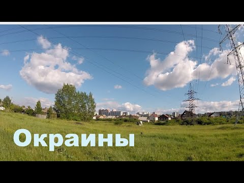 Видео: Окраины Красноярска. Октябрьский район.