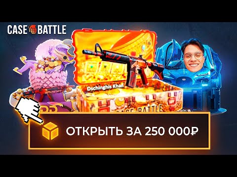 Видео: 250.000 Рублей На ОТКРЫТИЕ САМЫХ ДОРОГИХ КЕЙСОВ на CASE BATTLE / DinoDrop / MyCSGO ft. yrgn