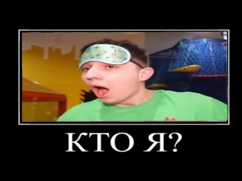 Видео: Муд А4 демотиватор (Прятки вслепую)