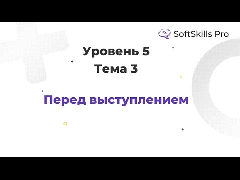 Видео: Перед выступлением - Курс SoftSkills Pro
