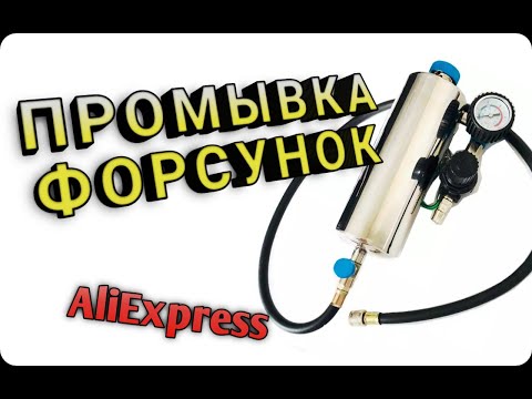 Видео: Станция для промывки форсунок