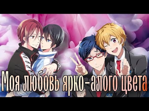 Видео: Вольный стиль || Рин & Хару; Нагиса & Рей - "Моя любовь ярко-алого цвета" || МакSим