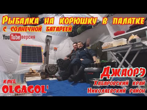 Видео: Джаорэ - рыбалка на корюшку в палатке с солнечной электростанция. 
