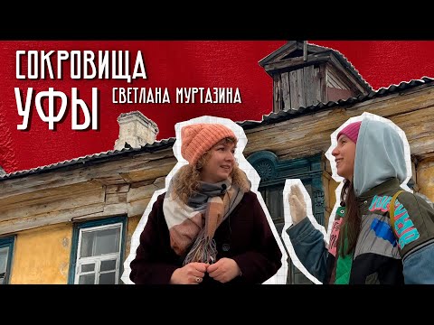 Видео: УФА ИСЧЕЗАЮЩАЯ. Большая Казанская со Светой Муртазиной