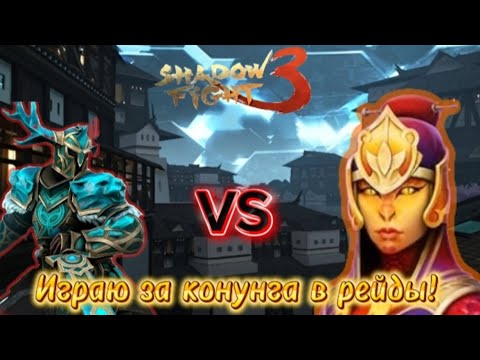 Видео: Играю за Конунга в рейды Shadow Fight 3 Прохождение #183 Мир Маркуса! 