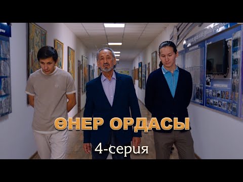 Видео: Өнер ордасы | 4-серия