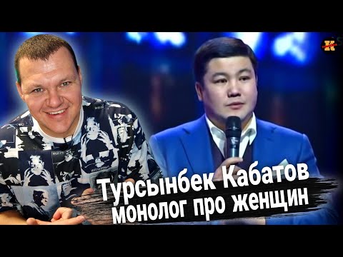 Видео: Реакция на  | Турсынбек Кабатов. Монолог "Про женщин" | каштанов реакция |  KASHTANOV