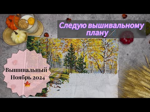 Видео: Вышивка в первой половине Ноября 🍁/ Продвижения по процессам/ Вышивка крестом 🧵