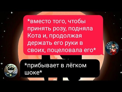 Видео: ПЕРЕПИСКА «ЛЮБОВЬ-СТРАННАЯ ШТУКА» ЛЕДИ БАГ И СУПЕР КОТ