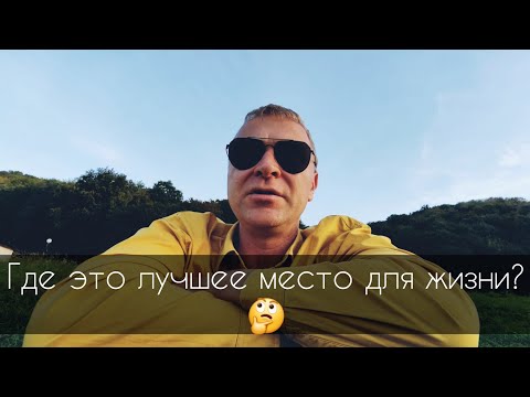 Видео: Лучше место для жизни #жизнь #размышления #переезд
