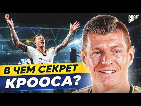 Видео: В чем секрет ТОНИ КРООСА? Легендарный полузащитник РЕАЛ МАДРИД @GOAL24