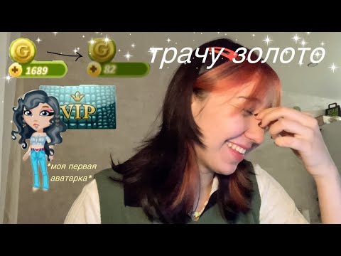 Видео: нашла самую первую страницу в аватарии + трата золота *черная пятница*