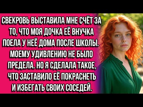 Видео: Свекровь выставила мне счёт за то, что моя дочка её внучка поела у неё дома после школы...