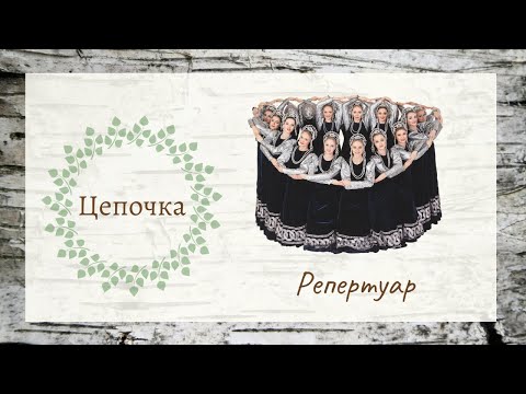 Видео: Хоровод "Цепочка" / Ансамбль "Берёзка"