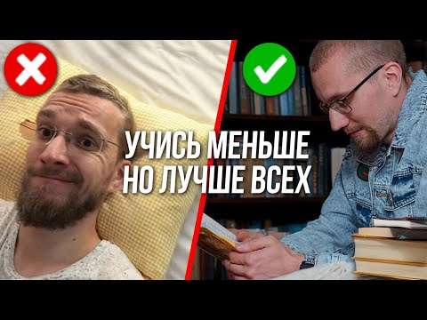 Видео: Как учиться МЕНЬШЕ, но ЛУЧШЕ всех. Секрет ленивого отличника