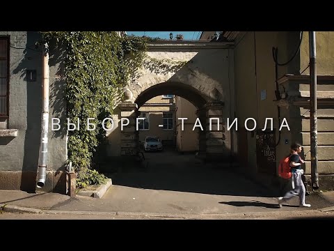 Видео: Выборг - Тапиола