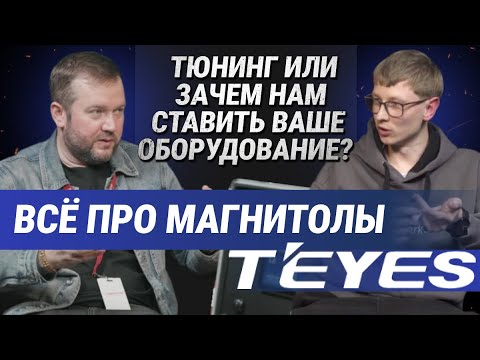 Видео: Тюнинг или зачем нам ставить ваше оборудование/все про головные устройства Teyes