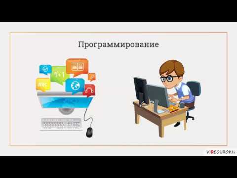 Видео: Видеоурок «Информатика как наука об информации»