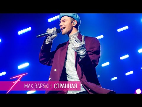 Видео: Макс Барских — Странная  LIVE VERSION [ШОУ "СЕМЬ"]