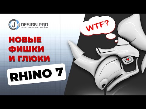Видео: Новые фишки и глюки Rhino 7 – Стоит ли переходить на новую версию?