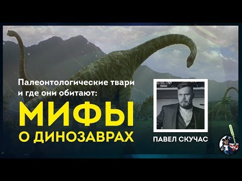 Видео: Мифы о вездесущих динозаврах. Павел Скучас. Ученые против мифов 9-1