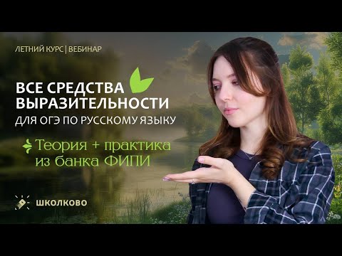 Видео: ВСЕ средства выразительности для ОГЭ по русскому языку. Теория + практика из банка ФИПИ