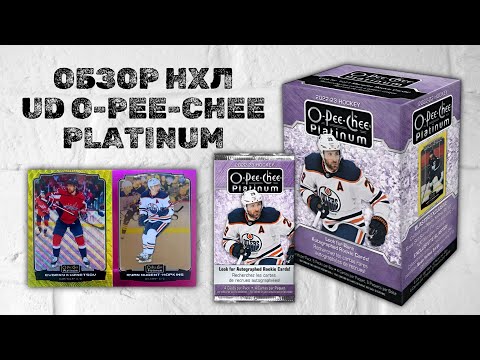 Видео: NHL O-PEE-CHEE PLATINUM 2022-23 / Обзор коллекции карточек НХЛ / Unpacking Hockey Cards / Распаковка