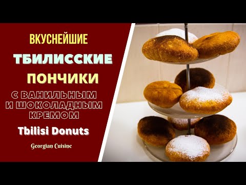 Видео: ТБИЛИССКИЕ ПОНЧИКИ С ВАНИЛЬНЫМ И ШОКОЛАДНЫМ КРЕМОМ.ГРУЗИНСКАЯ КУХНЯ. ფუნთუშა პონჩიკი Tbilissi Donuts