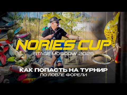 Видео: Как ПОПАСТЬ НА ТУРНИР Nories Cup Russia по ЛОВЛЕ ФОРЕЛИ | Nories Cup Stage Moscow 2025