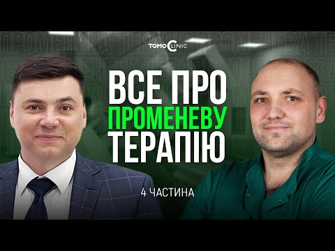 Видео: ПРОМЕНЕВА ТЕРАПІЯ | 4 ЧАСТИНА