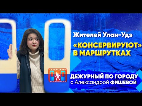 Видео: ДПГ. Неделя | В улан-удэнских маршрутках «консервируют» пассажиров