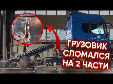 Видео: Ремонт рамы грузовика. Грузовой стапель