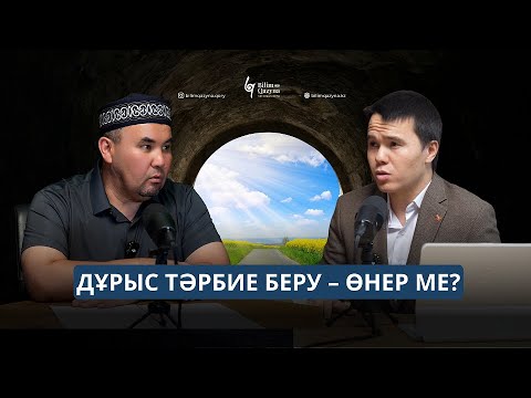 Видео: Бала тәрбиесіндегі заманауи әдістер қандай? | БІЛІМ ҚАЗЫНА | Қазбек Ахметов
