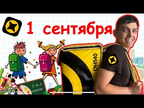 Видео: Сколько заработал в ЯНДЕКС ДОСТАВКЕ 1 сентября???