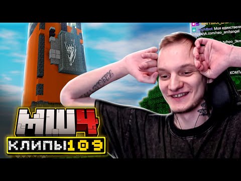 Видео: МайнШилд 4 | Клипы за неделю | Часть 109