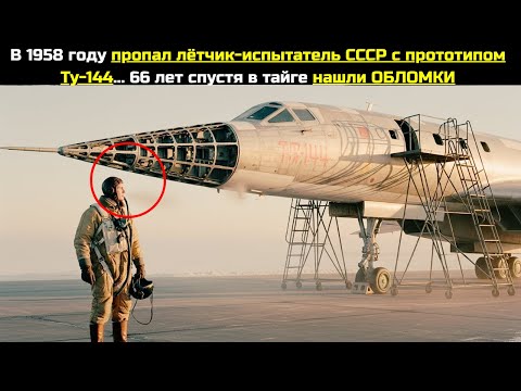 Видео: В 1958 году пропал лётчик-испытатель СССР с прототипом Ту-144… 66 лет спустя в тайге нашли ОБЛОМКИ