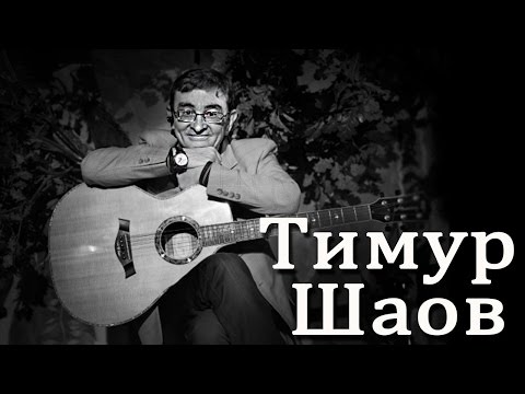 Видео: Тимур Шаов - Вредная песня