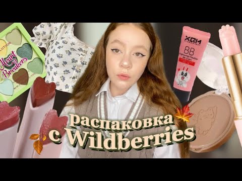 Видео: РАСПАКОВКА милой КОСМЕТИКИ и ОДЕЖДЫ с Wildberries 🛍️✨ (autumn haul🍂)