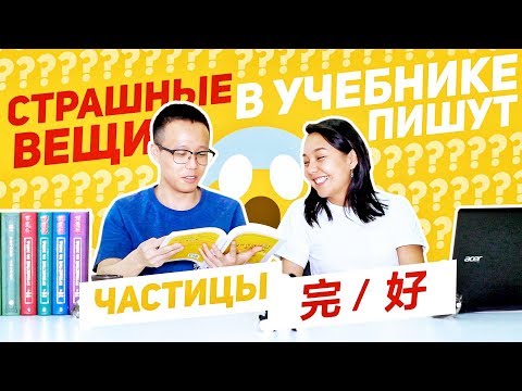 Видео: Частицы 完 и 好 ✌ УЧУ КИТАЙСКИЙ ЯЗЫК ✌ Школа Динары Мин ✌