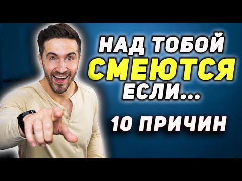 Видео: Почему вас высмеивают: разоблачение ваших привычек и поведения!