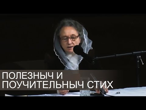 Видео: Людмила читает стих (полезный и поучительный стих) - Людмила Плетт
