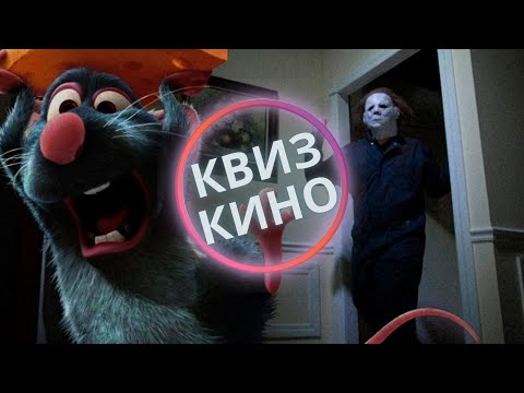 Видео: КИНО КВИЗ #2| Угадай фильм по кадру, диалогу, описанию