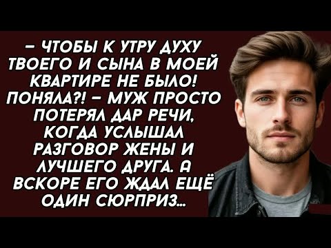Видео: — Чтобы к утру духу твоего и сына в моей квартире не было! —муж потерял дар речи, когда услышал...