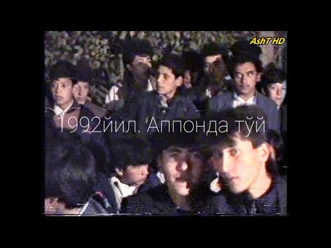 Видео: 1992 йил. Тўй 😱 Аппон қишлоғида. Кўринг, ёшликни эсланг!