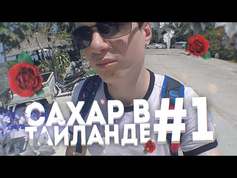 Видео: САХАР В ТАИЛАНДЕ #1