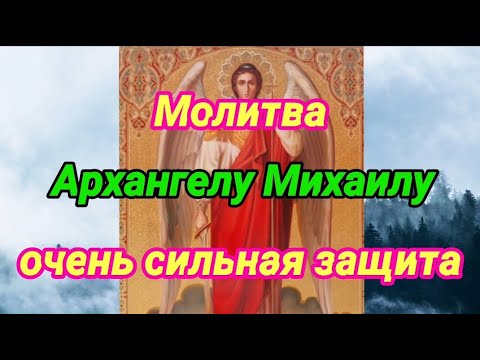 Видео: Молитва Архангелу Михаилу - очень сильная защита